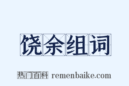 饶余组词是什么意思的图片